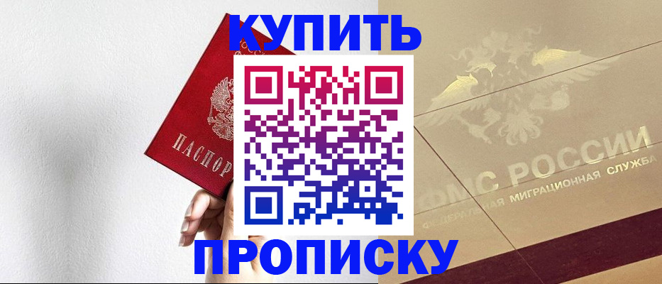 прописка в Бийске